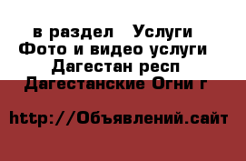  в раздел : Услуги » Фото и видео услуги . Дагестан респ.,Дагестанские Огни г.